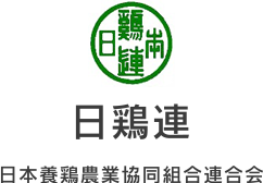 日本養鶏農業協同組合連合会（日鶏連）