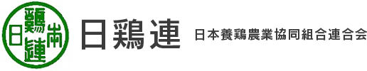 日本養鶏農業協同組合連合会（日鶏連）