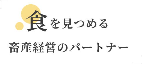 食を見つめる畜産経営のパートナー