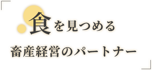 食を見つめる畜産経営のパートナー